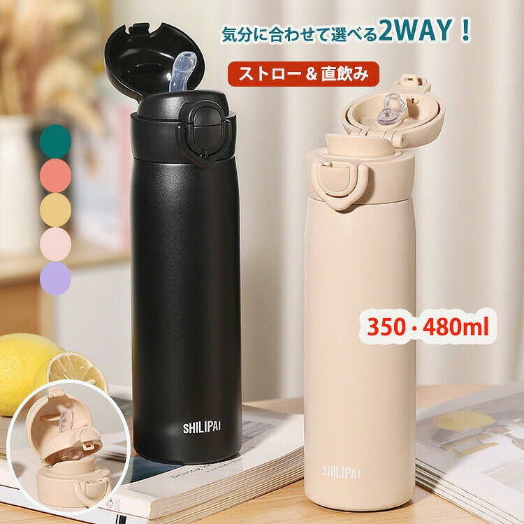 水筒 タンブラー 350ml 480ml 真空断熱 ボトル ステンレスボトル ストロー付き 直飲み 2WAY ワンタッチ 弾跳式 マグボトル 保温 保冷 大容量 おしゃれ 軽量 漏れ防止 持ち運び 通勤 通学 子供 大人 ベージュ ピンク イエロー グリーン パープル ブラック グレー ブルー