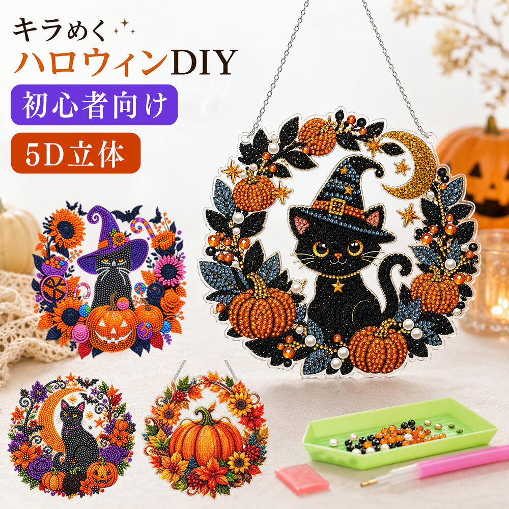 ＼ 手作り特別贈り物 ／ ダイヤモンドアート ハロウィン キット 5D 猫 ビーズアー...
