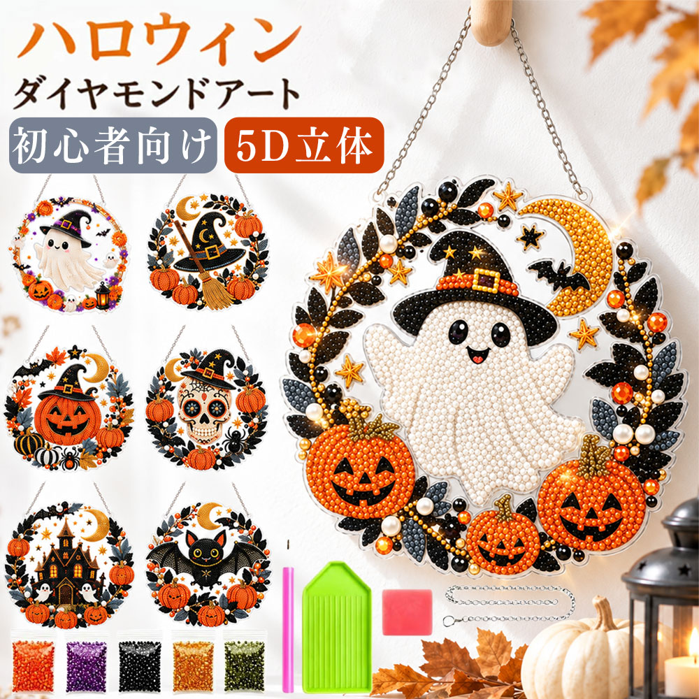＼ 新作突撃！／ ダイヤモンドアート ハロウィン パールアートキット ゴースト キ...