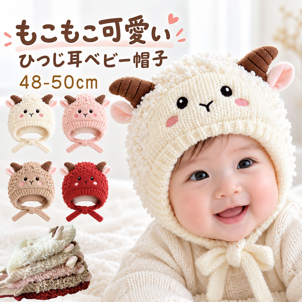 ベビー帽子 秋冬 ベビー 帽子 冬 ニット帽 赤ちゃん 耳付き ひつじ 羊 防寒 もこもこ あったか 耳あて ボンネット キッズ 子供 新生児 男の子 女の子 秋冬 ふわふわ 赤ちゃん 2027 干支 年賀状 可愛い おしゃれ 動物 紐付き 出産祝い 誕生日 ギフト プレゼント