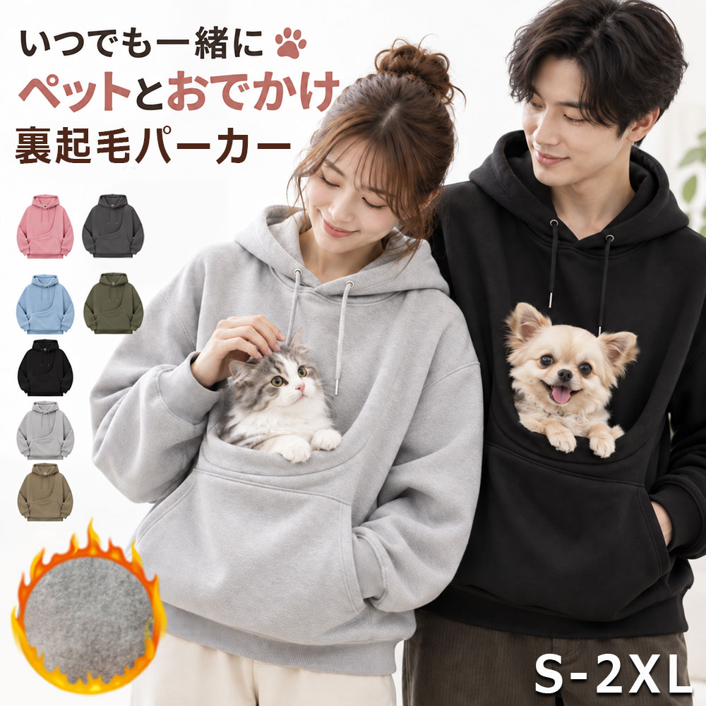 商品情報商品紹介 【ソフトな質感】ペットスリングは、繊細で滑らかな手触りの柔らかい生地で作られており、ペットの肌に優しく、ペットスリングパーカーは快適で抱きしめたくなるような感触を作り出し、活動中の拘束感を軽減します。 【カンガルーポーチデザイン】ペットパーカーはペットの体にフィットするようにデザインされており、カンガルーポーチはペットの体にフィットするサイズで、毎日の遊びや休憩に便利です。 【お手入れとお手入れが簡単】ペットセーター生地は汚れに強く、洗濯機または手洗いでホコリ、髪の毛、小さな汚れを取り除くことができます。ペットキャリアは変形、毛玉、色あせに強く、清潔さを保ちます。 【保温性】生地本来の厚みと保温性により、ペットの体温をしっかりと閉じ込め、秋冬やエアコンの効いた部屋でも風邪をひきにくくします。寒い季節でも快適に過ごせます。 【キュートなデザイン】ペット用としても、愛犬家へのギフトとしても、このドッグスリングは、実用性とフォーマル性を兼ね備えた、まさに心を掴む逸品です。サイズ S/M/L/XL/2XLカラー ピンク/ブルー/ブラック/グレー/ホワイト/ベージュ素材 ポリエステル配送について ※カラー、タイプ、サイズを選択後、商品の納期情報を必ずご確認ください。 ※納期情報の違う商品を同時に購入された場合は、商品が全て揃い次第の発送いたします。注意事項 ※寸法は平置き、メジャーにて測った実寸です。前後0-2cm程度誤差はご容赦お願いします。 ※お客様のモニター環境により実物の色合いと若干お色目が異なる場合がございます。保証期間 商品到着後30日間にお申し出いただいた初期不良のみ交換対応させていただきます。 到着後早々のご確認をお願いいたします。キーワード：猫 抱っこ パーカー 犬 抱っこ パーカー ペット 抱っこ パーカー 猫入れ パーカー ペットポケット パーカー カンガルーポケット パーカー 裏起毛 パーカー レディース メンズ 男女兼用 猫 犬 小型犬 小動物 ペット用 抱っこ服 猫抱っこ用服 犬抱っこ用服 ペット抱っこ用服 フード付き パーカー スウェット プルオーバー 大きめ ゆったり 秋 冬 防寒 暖かい あったか ルームウェア 部屋着 ワンマイルウェア 散歩 通院 お出かけ ペット用品 猫用品 犬用品商品情報商品紹介 【ソフトな質感】ペットスリングは、繊細で滑らかな手触りの柔らかい生地で作られており、ペットの肌に優しく、ペットスリングパーカーは快適で抱きしめたくなるような感触を作り出し、活動中の拘束感を軽減します。 【カンガルーポーチデザイン】ペットパーカーはペットの体にフィットするようにデザインされており、カンガルーポーチはペットの体にフィットするサイズで、毎日の遊びや休憩に便利です。 【お手入れとお手入れが簡単】ペットセーター生地は汚れに強く、洗濯機または手洗いでホコリ、髪の毛、小さな汚れを取り除くことができます。ペットキャリアは変形、毛玉、色あせに強く、清潔さを保ちます。 【保温性】生地本来の厚みと保温性により、ペットの体温をしっかりと閉じ込め、秋冬やエアコンの効いた部屋でも風邪をひきにくくします。寒い季節でも快適に過ごせます。 【キュートなデザイン】ペット用としても、愛犬家へのギフトとしても、このドッグスリングは、実用性とフォーマル性を兼ね備えた、まさに心を掴む逸品です。サイズ S/M/L/XL/2XLカラー ピンク/ブルー/ブラック/グレー/ホワイト/ベージュ素材 ポリエステル配送について ※カラー、タイプ、サイズを選択後、商品の納期情報を必ずご確認ください。 ※納期情報の違う商品を同時に購入された場合は、商品が全て揃い次第の発送いたします。注意事項 ※寸法は平置き、メジャーにて測った実寸です。前後0-2cm程度誤差はご容赦お願いします。 ※お客様のモニター環境により実物の色合いと若干お色目が異なる場合がございます。保証期間 商品到着後30日間にお申し出いただいた初期不良のみ交換対応させていただきます。 到着後早々のご確認をお願いいたします。キーワード：猫 抱っこ パーカー 犬 抱っこ パーカー ペット 抱っこ パーカー 猫入れ パーカー ペットポケット パーカー カンガルーポケット パーカー 裏起毛 パーカー レディース メンズ 男女兼用 猫 犬 小型犬 小動物 ペット用 抱っこ服 猫抱っこ用服 犬抱っこ用服 ペット抱っこ用服 フード付き パーカー スウェット プルオーバー 大きめ ゆったり 秋 冬 防寒 暖かい あったか ルームウェア 部屋着 ワンマイルウェア 散歩 通院 お出かけ ペット用品 猫用品 犬用品