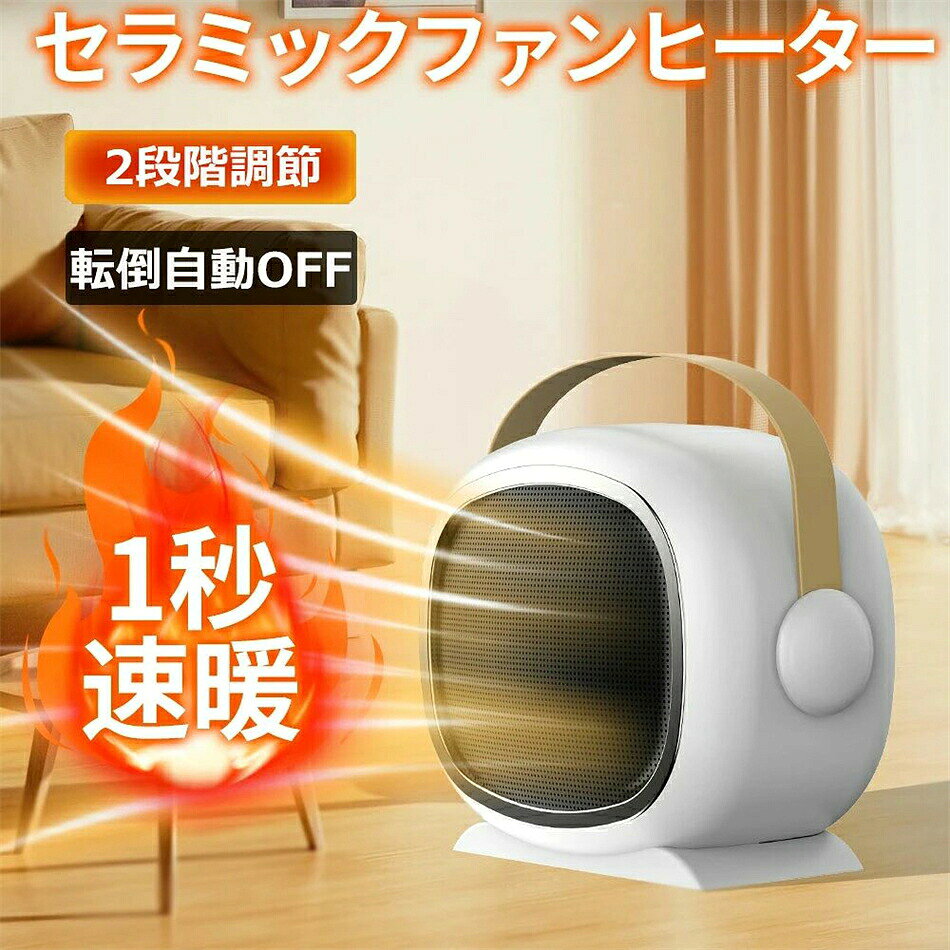 【2026冬の最新アップグレード版】ヒーター セラミックヒーター 小型 卓上 2秒速暖 2段階調節  ...