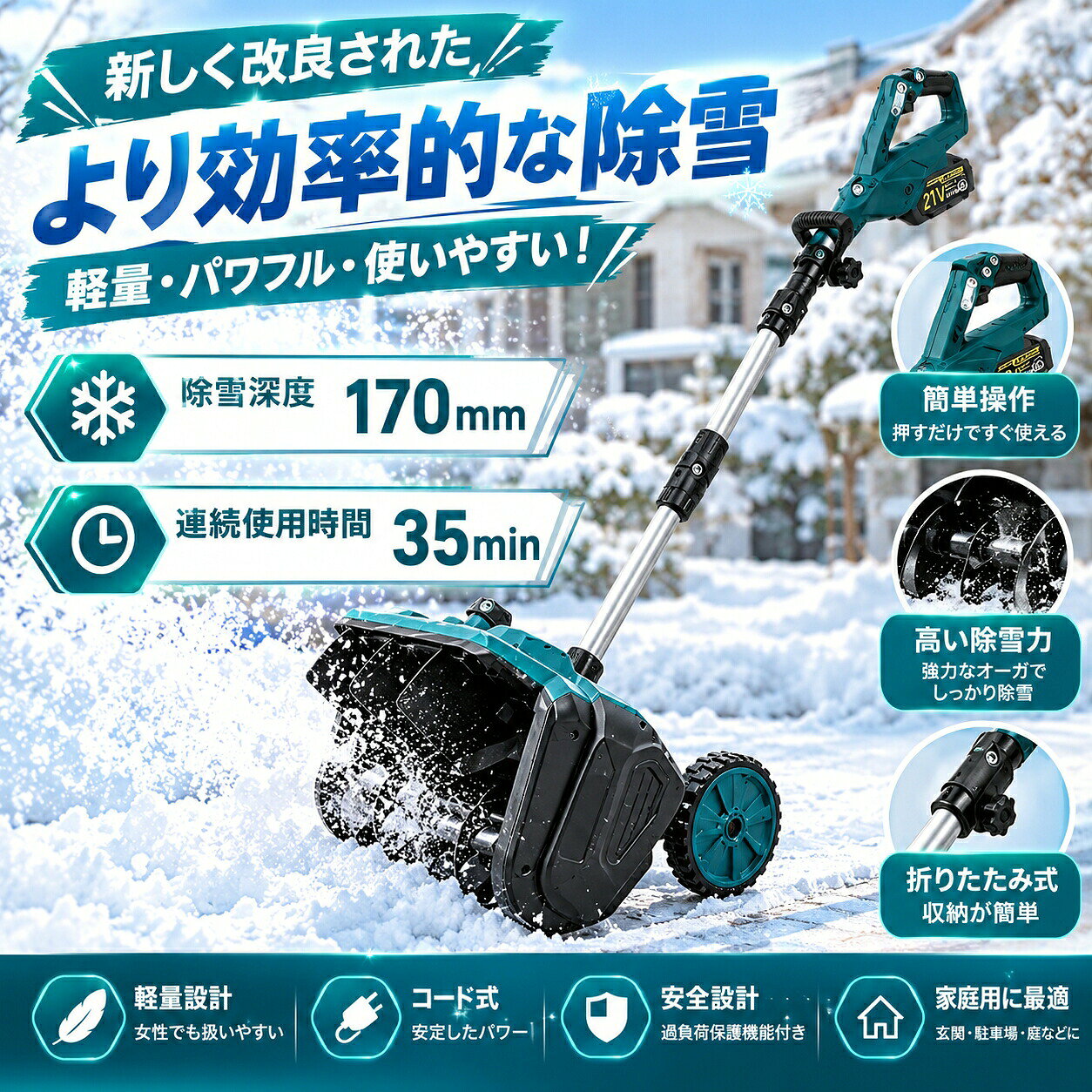 【2026新登場強化版】 除雪機 電動除雪機 電動 雪かき機 おしゃれ マキタバッテリー対応 家庭用電動除雪機 除雪用品 小型軽量 コードレス 30cm除雪幅 17cm除雪高 180°吹雪方向調整 スノーショベル 雪スコップ ブラシレスモーター 手押し式折り畳み SHINPURU PSE認証済み【補助輪除雪機】折りたたみ式除雪機 ブラシレスモータ 除雪機 スノー除雪機 スノーブロワー 伸縮式ポール 手押し式 ハンドル付き コードレス 安全スイッチ 除雪用具 工場 学校5【2026新登場強化版】 除雪機 電動除雪機 電動 雪かき機 おしゃれ マキタバッテリー対応 家庭用電動除雪機 除雪用品 小型軽量 コードレス 30cm除雪幅 17cm除雪高 180°吹雪方向調整 スノーショベル 雪スコップ ブラシレスモーター 手押し式折り畳み SHINPURU PSE認証済み 【補助輪除雪機】折りたたみ式除雪機 ブラシレスモータ 除雪機 スノー除雪機 スノーブロワー 伸縮式ポール 手押し式 ハンドル付き コードレス 安全スイッチ 除雪用具 工場 学校5商品情報【高効率除雪性能】この電動除雪機は、30cmの除雪幅と17cmの除雪深さで、大部分の積雪を効率的に取り除くことができます。家庭用に最適な除雪機として、道路や車道、小規模な商業施設、学校、住宅地など、あらゆる環境に対応します。従来の手動スコップや除雪スコップ 電動と比較して、電動除雪機 スコップは作業効率を大幅に向上させ、時間と労力を節約できます。電動除雪機を使用することで、広範囲の除雪作業も簡単にこなせます【2026年駆動部品のアップグレード】2026年最新版の除雪機では、従来モデルで発生していたローターの空転（スリップ）問題を解消しました。自転車の駆動ベルトと同じ原理の小型ベルトを採用しており、従来のV字型ベルトを使用する除雪機に比べて、ローターが空回りすることなく安定した動作を実現します。【環境にやさしい高効率設計】ガソリン式除雪機と比較して、電動除雪機は環境にやさしく、排気ガスや有害物質を一切排出しません。燃料も不要で、環境負荷を大幅に軽減します。さらに、高効率モーターによりエネルギーの無駄を削減し、持続可能でエコな除雪機となっています。【軽量で簡単操作】軽量で扱いやすい設計により、誰でも簡単に操作できます。シンプルなコントロールシステムで直感的に使えるため、若い方や高齢の方、初心者の方にも安心してお使いいただけます。持ち運びも容易で、日常的な除雪作業に最適です。【安全設計】ユーザーの安全性を考慮した設計です。安全スイッチボタンを採用しており、正しく操作した場合のみ起動するため、誤作動によるケガを防ぎます。また、ガソリン式除雪機と比べて振動や騒音が少なく、住宅街や商業地域でも安心して使用できます。【伸縮可能】120～160cm伸縮可能で、さまざまな身長の人に適応します。電動除雪機 は一般に軽量で操作が簡単になるように設計されており、幅広いユーザーに最適です。 軽量設計により持ち運びや操作が容易で、シンプルな制御システムにより操作がより直感的で使いやすくなっています。 これは、若者、高齢者、または経験の浅いユーザーにとって重要な利点です。【左右 30° 自在調整、吹雪方向柔軟操作】この電動除雪機は、左右 30° の吹雪方向調整機能を搭載。除雪した雪を簡単に指定場所へ飛ばせ、手動での方向調整の手間を省き、作業がスムーズに。電動除雪機ならではの操作性で、除雪機を何度も移動することなく正確に雪を飛ばせ、家庭用除雪機として非常に便利です。【大容量バッテリー】新型除雪機はパワー表示を搭載し、さらに使いやすくなりました。電動除雪機 は3.0Ahの大容量バッテリーを搭載しています。 高性能バッテリーを搭載した 除雪 車は長時間駆動が可能で、バッテリー持続時間は30分となっており、一度の充電で長時間の 除雪 作業が可能です。 これにより、使用の自由度が高まるだけでなく、使用中に頻繁に充電する必要がなくなり、より便利な使用体験が得られます。【ブラシレスモーター】電動除雪機 は強力な電気駆動システムを搭載しており、広範囲の雪を迅速かつ効果的に 除雪 できます。 ブラシレスモーターは最大1800Wのパワーと3000rpmの回転数で除雪も楽に行えます。 幅30cm程度の道路ならすぐにクリアできます。 簡単な操作で車道や歩道などの 除雪 を素早く行い、安全な通行を確保します。【製品サイズ】型番：YL-4021清掃幅：30cm清掃深さ：17cmアイドリング回転数：3000rpm消費電力：1500W折りたたみ時の高さ：65cm伸長時の高さ：120cm伸長時の高さ：160cm投雪方向：左右 30重量：6.0KG【家庭用除雪機として最適】玄関前、通路、屋根、ウッドデッキなどご家庭の除雪にぴったり。Q&AQ駆動時間はどのくらいですかA:バッテリー1つで25～40分持続します。実際のバッテリー性能は、温度や使用状況によって異なる場合があります。Q:様々な身長の人が使用するのに適していますかA:ハンドルは高さ調節可能で、様々な身長のユーザーに対応します。大切な方への贈り物としても最適な選択です。Q:深い雪でも使用できますかA:当コードレス雪かきシャベルは、最大約30センチ（12インチ）の深さの雪に対応できます。パウダースノーに最適です。Q:安全スイッチは付いていますかA:はい、安全スイッチが付いています。さらに安全性を高めるため、誤作動を防ぐデュアルスイッチ機構を備えており、毎回確実かつ安全に雪かき作業を行えます。Q:重い雪にも対応できますかA:このコードレス雪かきシャベルは、軽くふわふわした雪の除去に理想的で、最大処理可能な積雪深度は約17センチ（6.6インチ）です。【2026新登場強化版】 除雪機 電動除雪機 電動 雪かき機 おしゃれ マキタバッテリー対応 家庭用電動除雪機 除雪用品 小型軽量 コードレス 30cm除雪幅 17cm除雪高 180°吹雪方向調整 スノーショベル 雪スコップ ブラシレスモーター 手押し式折り畳み SHINPURU PSE認証済み【補助輪除雪機】折りたたみ式除雪機 ブラシレスモータ 除雪機 スノー除雪機 スノーブロワー 伸縮式ポール 手押し式 ハンドル付き コードレス 安全スイッチ 除雪用具 工場 学校5【2026新登場強化版】 除雪機 電動除雪機 電動 雪かき機 おしゃれ マキタバッテリー対応 家庭用電動除雪機 除雪用品 小型軽量 コードレス 30cm除雪幅 17cm除雪高 180°吹雪方向調整 スノーショベル 雪スコップ ブラシレスモーター 手押し式折り畳み SHINPURU PSE認証済み 【補助輪除雪機】折りたたみ式除雪機 ブラシレスモータ 除雪機 スノー除雪機 スノーブロワー 伸縮式ポール 手押し式 ハンドル付き コードレス 安全スイッチ 除雪用具 工場 学校5商品情報【高効率除雪性能】この電動除雪機は、30cmの除雪幅と17cmの除雪深さで、大部分の積雪を効率的に取り除くことができます。家庭用に最適な除雪機として、道路や車道、小規模な商業施設、学校、住宅地など、あらゆる環境に対応します。従来の手動スコップや除雪スコップ 電動と比較して、電動除雪機 スコップは作業効率を大幅に向上させ、時間と労力を節約できます。電動除雪機を使用することで、広範囲の除雪作業も簡単にこなせます【2026年駆動部品のアップグレード】2026年最新版の除雪機では、従来モデルで発生していたローターの空転（スリップ）問題を解消しました。自転車の駆動ベルトと同じ原理の小型ベルトを採用しており、従来のV字型ベルトを使用する除雪機に比べて、ローターが空回りすることなく安定した動作を実現します。【環境にやさしい高効率設計】ガソリン式除雪機と比較して、電動除雪機は環境にやさしく、排気ガスや有害物質を一切排出しません。燃料も不要で、環境負荷を大幅に軽減します。さらに、高効率モーターによりエネルギーの無駄を削減し、持続可能でエコな除雪機となっています。【軽量で簡単操作】軽量で扱いやすい設計により、誰でも簡単に操作できます。シンプルなコントロールシステムで直感的に使えるため、若い方や高齢の方、初心者の方にも安心してお使いいただけます。持ち運びも容易で、日常的な除雪作業に最適です。【安全設計】ユーザーの安全性を考慮した設計です。安全スイッチボタンを採用しており、正しく操作した場合のみ起動するため、誤作動によるケガを防ぎます。また、ガソリン式除雪機と比べて振動や騒音が少なく、住宅街や商業地域でも安心して使用できます。【伸縮可能】120～160cm伸縮可能で、さまざまな身長の人に適応します。電動除雪機 は一般に軽量で操作が簡単になるように設計されており、幅広いユーザーに最適です。 軽量設計により持ち運びや操作が容易で、シンプルな制御システムにより操作がより直感的で使いやすくなっています。 これは、若者、高齢者、または経験の浅いユーザーにとって重要な利点です。【左右 30° 自在調整、吹雪方向柔軟操作】この電動除雪機は、左右 30° の吹雪方向調整機能を搭載。除雪した雪を簡単に指定場所へ飛ばせ、手動での方向調整の手間を省き、作業がスムーズに。電動除雪機ならではの操作性で、除雪機を何度も移動することなく正確に雪を飛ばせ、家庭用除雪機として非常に便利です。【大容量バッテリー】新型除雪機はパワー表示を搭載し、さらに使いやすくなりました。電動除雪機 は3.0Ahの大容量バッテリーを搭載しています。 高性能バッテリーを搭載した 除雪 車は長時間駆動が可能で、バッテリー持続時間は30分となっており、一度の充電で長時間の 除雪 作業が可能です。 これにより、使用の自由度が高まるだけでなく、使用中に頻繁に充電する必要がなくなり、より便利な使用体験が得られます。【ブラシレスモーター】電動除雪機 は強力な電気駆動システムを搭載しており、広範囲の雪を迅速かつ効果的に 除雪 できます。 ブラシレスモーターは最大1800Wのパワーと3000rpmの回転数で除雪も楽に行えます。 幅30cm程度の道路ならすぐにクリアできます。 簡単な操作で車道や歩道などの 除雪 を素早く行い、安全な通行を確保します。【製品サイズ】型番：YL-4021清掃幅：30cm清掃深さ：17cmアイドリング回転数：3000rpm消費電力：1500W折りたたみ時の高さ：65cm伸長時の高さ：120cm伸長時の高さ：160cm投雪方向：左右 30重量：6.0KG【家庭用除雪機として最適】玄関前、通路、屋根、ウッドデッキなどご家庭の除雪にぴったり。Q&AQ駆動時間はどのくらいですかA:バッテリー1つで25～40分持続します。実際のバッテリー性能は、温度や使用状況によって異なる場合があります。Q:様々な身長の人が使用するのに適していますかA:ハンドルは高さ調節可能で、様々な身長のユーザーに対応します。大切な方への贈り物としても最適な選択です。Q:深い雪でも使用できますかA:当コードレス雪かきシャベルは、最大約30センチ（12インチ）の深さの雪に対応できます。パウダースノーに最適です。Q:安全スイッチは付いていますかA:はい、安全スイッチが付いています。さらに安全性を高めるため、誤作動を防ぐデュアルスイッチ機構を備えており、毎回確実かつ安全に雪かき作業を行えます。Q:重い雪にも対応できますかA:このコードレス雪かきシャベルは、軽くふわふわした雪の除去に理想的で、最大処理可能な積雪深度は約17センチ（6.6インチ）です。
