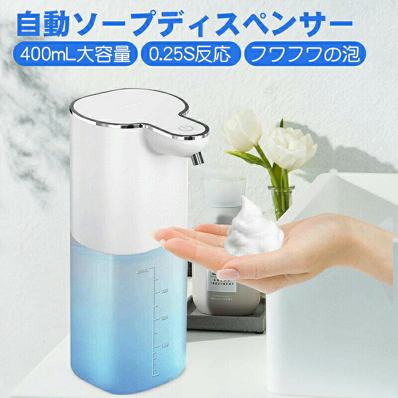 商品詳細商品名 ソープディスペンサー　999PD14-54408Aタイプ-商品仕様 【自動で泡が出るハンドソープディスペンサー】 手をかざすだけで、0.25s間にオートディスペンサーが反応し、泡状のハンドソープが自動的に出ます。最初から泡で出てくるので自分で泡だてることが苦手なお子様にも最適です。また、洗う前の汚れた手であちこち触らないで済むので、ディスペンサーの本体も清潔に保てます。自動センサーの感知距離は約0～7cmで、家庭やオフィスにぴったりのアイテムです。キッチンやバスルームで、簡単で衛生的な手洗いが実現。快適な手洗い体験をお楽しみください。 ※注意：洗浄用のボトルを付属しません、予めご了承下さい。 【ハンドソープ 自動 泡＆4段階に吐出量調節】 フワフワ泡が自動に出てくるので、手洗い時子供でも無駄なしで使え、帰宅してからすぐに手を洗う習慣が身につくようになります。また、オートソープディスペンサーは4段階の吐出量モードがあり、電源ボタンをタッチして、0.3秒/0.8秒/1.5秒/2.0秒の吐出量モードを素早く調節できます。泡の吐出量をお好みや手の汚れ具合に合わせて調節頂けます。(泡タイプの洗剤は直接にディスペンサーに入れて使用、液体洗剤は水で4~6倍に希釈した後お使いください。) 【便利な充電式＆2way設置方法】 ソープディスペンサーの本体に1200mAhのリチウム電池が内蔵、一回フル充電、約三ヶ月で使用可能。便利なtype-C充電式なので、配線を気にせず、コンセントのない場所でもすぐに使用可能です。更に、ソープディスペンサー専用の壁掛けフックを付属しており、壁に穴を開けずに設置可能で省スペースです！ 【430mL大容量の透明タンク】 430mLの大容量で、洗剤やハンドソープを頻繁にディスペンサーに補充する必要はありません。透明なボトルで、残量が一目で確認できます。IPX5 防水仕様で、洗面台やキッチンなど水回りでも安心して使用できます。さらに、クリーニングモード機能も搭載されており、ディスペンサーがONまたは待機状態のときにスイッチを素早く3回タッチするだけで、10秒間のショット噴射が行われ、ノズルの詰まりを効果的に防ぐことができます。このディスペンサーは、便利で使いやすい設計が魅力です。 【手洗い用・食器洗剤用にも大活躍】 シンプルでスタイリッシュなデザインのオートディスペンサーは、どの場所にも適応できます。インテリアとしてナチュラルにお部屋に馴染み、さまざまな場所で衛生管理に役立ちます。自宅、学校、幼稚園、ホテル、オフィスなど公共の場での衛生管理やウイルス対策・感染予防に最適です。Bタイプ-商品仕様 【製品詳細】 商品名：ソープディスペンサー 重量：221g 材質：ABS+PP タンク容量：400ML 噴霧方式：泡ソープ 電源方式：充電式 センサー距離：0～7cm パッケージ内容：本体×1、type-cケーブル×1、壁掛けフック×1、詰まり防止専用ボルト 【非接触式デザイン】 非接触式デザインのソープディスペンサーは、感知距離が最大7cmに達し、ポンプに触れることなく簡単に手洗い液を手に入れることができます。これにより、細菌やウイルスの伝播リスクを大幅に減少させ、衛生的な生活環境を提供します。 【400ml大容量＆4段階吐出量】 400mlの大容量で約500回使用可能で、手洗い液の頻繁な追加の必要が少なくなりますので、家庭やオフィスの使用にも長時間の利便性を提供します。 4段階の吐出量設定により、使用するたびに必要な手洗い液の量の調整が可能で、節約にも環境にも優しいです。 【透明なボトルデザイン＆IPX5防水】 透明なボトルデザインで、ミリリットル単位の表示が一目で残量を確認でき、補充タイミングの管理も簡単です。突然の使い切りを防ぎます。 IPX5等級の防水機能により、湿気の多い浴室環境でも安定して動作し、長期間にわたって優れた性能を維持します。キーワード 2TYPE ソープディスペンサー 自動 泡 ハンドソープ ディスペンサー 食器洗剤 泡ハンドソープ 壁掛け 400mL 大容量 非接触式 防水 吐出量4段階調整 IPX5防水 USB-C充電式 高感度センサー 食器洗剤 洗剤ボトル キッチン 洗面所 ソープディスペンサー 自動 泡 オート ディスペンサー ハンドソープディスペンサー 4段階吐出量 IPX5防水 Type-c充電 詰め替え キッチン 洗面所 お手洗い 風呂場等注意事項 *基本的にエコの観点からブランドタグ＆下げ札は付けておりません。画像に写っている場合も、お届け商品には付いていない事が多いです。ご了承ください *弊社商品は全て実物撮影を行っておりますが、色合いはモニター環境によりどうしても見え方が違ってしまいます。事前にご理解頂けますようお願い申し上げます。商品詳細商品名 ソープディスペンサー　999PD14-54408Aタイプ-商品仕様 【自動で泡が出るハンドソープディスペンサー】 手をかざすだけで、0.25s間にオートディスペンサーが反応し、泡状のハンドソープが自動的に出ます。最初から泡で出てくるので自分で泡だてることが苦手なお子様にも最適です。また、洗う前の汚れた手であちこち触らないで済むので、ディスペンサーの本体も清潔に保てます。自動センサーの感知距離は約0～7cmで、家庭やオフィスにぴったりのアイテムです。キッチンやバスルームで、簡単で衛生的な手洗いが実現。快適な手洗い体験をお楽しみください。 ※注意：洗浄用のボトルを付属しません、予めご了承下さい。 【ハンドソープ 自動 泡＆4段階に吐出量調節】 フワフワ泡が自動に出てくるので、手洗い時子供でも無駄なしで使え、帰宅してからすぐに手を洗う習慣が身につくようになります。また、オートソープディスペンサーは4段階の吐出量モードがあり、電源ボタンをタッチして、0.3秒/0.8秒/1.5秒/2.0秒の吐出量モードを素早く調節できます。泡の吐出量をお好みや手の汚れ具合に合わせて調節頂けます。(泡タイプの洗剤は直接にディスペンサーに入れて使用、液体洗剤は水で4~6倍に希釈した後お使いください。) 【便利な充電式＆2way設置方法】 ソープディスペンサーの本体に1200mAhのリチウム電池が内蔵、一回フル充電、約三ヶ月で使用可能。便利なtype-C充電式なので、配線を気にせず、コンセントのない場所でもすぐに使用可能です。更に、ソープディスペンサー専用の壁掛けフックを付属しており、壁に穴を開けずに設置可能で省スペースです！ 【430mL大容量の透明タンク】 430mLの大容量で、洗剤やハンドソープを頻繁にディスペンサーに補充する必要はありません。透明なボトルで、残量が一目で確認できます。IPX5 防水仕様で、洗面台やキッチンなど水回りでも安心して使用できます。さらに、クリーニングモード機能も搭載されており、ディスペンサーがONまたは待機状態のときにスイッチを素早く3回タッチするだけで、10秒間のショット噴射が行われ、ノズルの詰まりを効果的に防ぐことができます。このディスペンサーは、便利で使いやすい設計が魅力です。 【手洗い用・食器洗剤用にも大活躍】 シンプルでスタイリッシュなデザインのオートディスペンサーは、どの場所にも適応できます。インテリアとしてナチュラルにお部屋に馴染み、さまざまな場所で衛生管理に役立ちます。自宅、学校、幼稚園、ホテル、オフィスなど公共の場での衛生管理やウイルス対策・感染予防に最適です。Bタイプ-商品仕様 【製品詳細】 商品名：ソープディスペンサー 重量：221g 材質：ABS+PP タンク容量：400ML 噴霧方式：泡ソープ 電源方式：充電式 センサー距離：0～7cm パッケージ内容：本体×1、type-cケーブル×1、壁掛けフック×1、詰まり防止専用ボルト 【非接触式デザイン】 非接触式デザインのソープディスペンサーは、感知距離が最大7cmに達し、ポンプに触れることなく簡単に手洗い液を手に入れることができます。これにより、細菌やウイルスの伝播リスクを大幅に減少させ、衛生的な生活環境を提供します。 【400ml大容量＆4段階吐出量】 400mlの大容量で約500回使用可能で、手洗い液の頻繁な追加の必要が少なくなりますので、家庭やオフィスの使用にも長時間の利便性を提供します。 4段階の吐出量設定により、使用するたびに必要な手洗い液の量の調整が可能で、節約にも環境にも優しいです。 【透明なボトルデザイン＆IPX5防水】 透明なボトルデザインで、ミリリットル単位の表示が一目で残量を確認でき、補充タイミングの管理も簡単です。突然の使い切りを防ぎます。 IPX5等級の防水機能により、湿気の多い浴室環境でも安定して動作し、長期間にわたって優れた性能を維持します。キーワード 2TYPE ソープディスペンサー 自動 泡 ハンドソープ ディスペンサー 食器洗剤 泡ハンドソープ 壁掛け 400mL 大容量 非接触式 防水 吐出量4段階調整 IPX5防水 USB-C充電式 高感度センサー 食器洗剤 洗剤ボトル キッチン 洗面所 ソープディスペンサー 自動 泡 オート ディスペンサー ハンドソープディスペンサー 4段階吐出量 IPX5防水 Type-c充電 詰め替え キッチン 洗面所 お手洗い 風呂場等注意事項 *基本的にエコの観点からブランドタグ＆下げ札は付けておりません。画像に写っている場合も、お届け商品には付いていない事が多いです。ご了承ください *弊社商品は全て実物撮影を行っておりますが、色合いはモニター環境によりどうしても見え方が違ってしまいます。事前にご理解頂けますようお願い申し上げます。