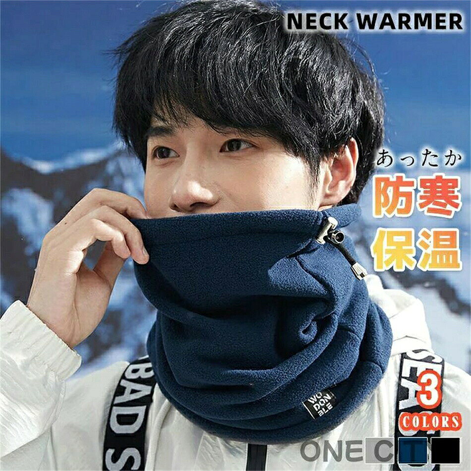 ITEM INFO仕様▼ 本体サイズ (約)-30cm * 29cm * 11cm▼ 重さ-200g素材・ポリエステルカラー・黒・青・グレー特徴◆ 高密度のフリース素材なので、冷たい風などをしっかり防いで、暖かさを保ちます！◆ フリース素材は肌触りが柔らかく、保温性が抜群！！◆ 静電気が起きづらい、バチバチと不快な静電気が起きにくい！！ノンストレスでご着用いただけます。◆ 紐でサイズを調整することが可能です。◆鼻まで隠れる高さのロングネックウォーマーを、更にサイズアップしたビッグシルエットが特徴のボリュームネックウォーマー。ご注意● サイズに±2cmの若干誤差が生じる場合があります、予めご了承ください。● 商品の色は、モニターの発色具合により、実際の商品と異なって見える場合があります。● ご注文頂くタイミングによっては、ホームページ上で在庫がある商品も欠品になる場合がございます。● 入荷待ちの商品に関しましては、別途メールにてご連絡差し上げます。ご了承のうえご注文下さいます様お願い申し上げます。● 当店の商品は全て国内から配送されます。● 国内配送の商品は国内でのお買い物と同じく消費税が発生いたします。関税はかかりません。※重要※＜オプション品ご購入の注意点＞楽天決済のシステム上、追加料金が自動加算されません。注文確定後に金額修正し、メールにてお知らせしますが、ご確認ください。ITEM INFO仕様▼ 本体サイズ (約)-30cm * 29cm * 11cm▼ 重さ-200g素材・ポリエステルカラー・黒・青・グレー特徴◆ 高密度のフリース素材なので、冷たい風などをしっかり防いで、暖かさを保ちます！◆ フリース素材は肌触りが柔らかく、保温性が抜群！！◆ 静電気が起きづらい、バチバチと不快な静電気が起きにくい！！ノンストレスでご着用いただけます。◆ 紐でサイズを調整することが可能です。◆鼻まで隠れる高さのロングネックウォーマーを、更にサイズアップしたビッグシルエットが特徴のボリュームネックウォーマー。ご注意● サイズに±2cmの若干誤差が生じる場合があります、予めご了承ください。● 商品の色は、モニターの発色具合により、実際の商品と異なって見える場合があります。● ご注文頂くタイミングによっては、ホームページ上で在庫がある商品も欠品になる場合がございます。● 入荷待ちの商品に関しましては、別途メールにてご連絡差し上げます。ご了承のうえご注文下さいます様お願い申し上げます。● 当店の商品は全て国内から配送されます。● 国内配送の商品は国内でのお買い物と同じく消費税が発生いたします。関税はかかりません。※重要※＜オプション品ご購入の注意点＞楽天決済のシステム上、追加料金が自動加算されません。注文確定後に金額修正し、メールにてお知らせしますが、ご確認ください。