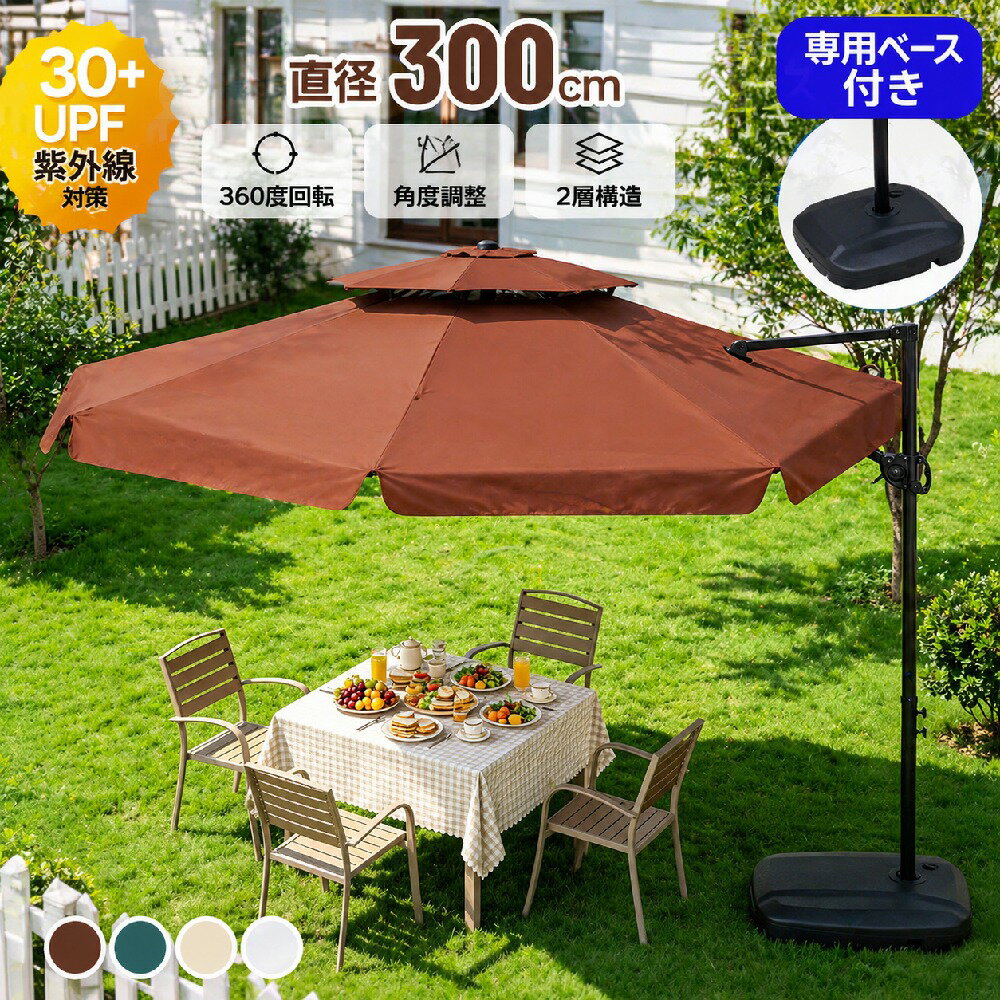 乐天商城 - 【アルミ製】直径300cm 30+UPF紫外線 360度回転 対策角度調整 2層 専用ベース付き パラソル ガーデンパラソル 大型 ビーチパラソル ガーデニング 庭 キャンプ 日傘 家庭での使用 商業利用 海辺 プール 海の家
