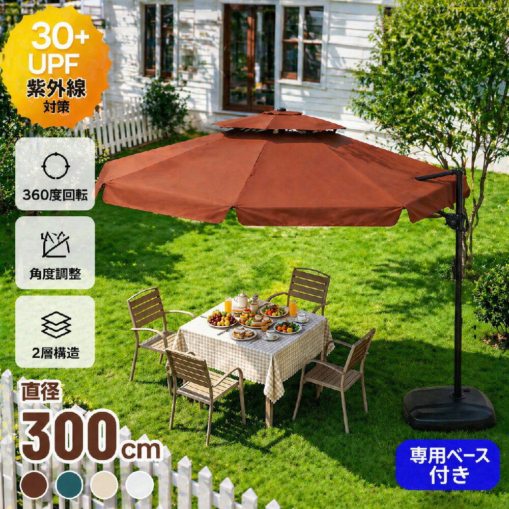 乐天商城 - 【先着10名様8%OFFクーポン】【アルミ製】直径300cm 30+UPF紫外線 360度回転 対策角度調整 2層 専用ベース付き パラソル ガーデンパラソル 大型 ビーチパラソル ガーデニング 庭 キャンプ 日傘 家庭での使用 商業利用 海辺 プール 海の家