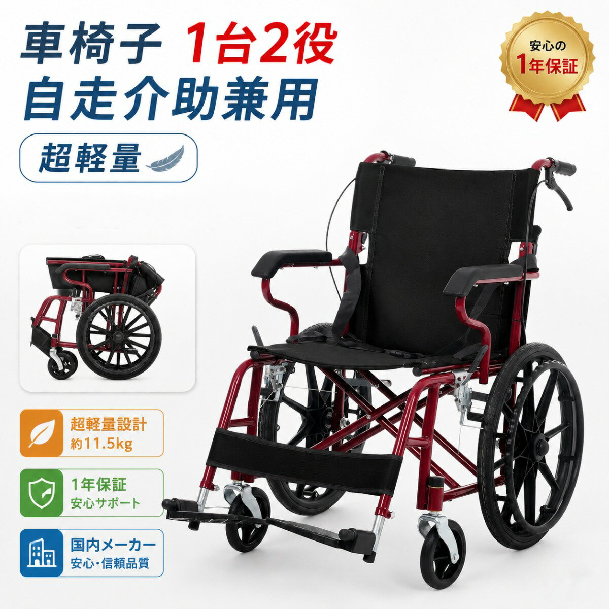 【軽量＆コンパクト設計】折りたたみ時の幅は約32.5cm、重量はわずか12kgなので軽自動車の荷物スペースにも楽々収納でき、しかも自走と介助の両方に対応した2WAY設計で、家族も本人もラクラク操作できます。握りやすい波型ハンドリムにより、長時間の自走でも手への負担を軽減します。 【ダブルブレーキで安心安全】介助ブレーキと駐車ブレーキの2種類を標準装備しており、坂道や濡れた路面でも停止できるため、介助者も利用者も安心して操作いただけます。ブレーキを状況に応じて使い分けることで、安定した走行が可能です。 【快適な座り心地と細やかな調整】人間工学に基づいたシートと、足が後ろに落ちないよう支えるレッグレストを装備し、さらにフットサポートの高さは無段階で最大約8cmまで調整可能（調整用レンチ付属）です。オックスフォード素材のシートは通気性とお手入れのしやすさにも優れ、快適なご利用をサポートします。 【抜群の走行性能と段差対応】後輪は直径45cmで安定感抜群、前輪は15cmで360度回転するため小回りがスムーズであり、ノーパンクタイヤも標準採用しています。手押しハンドルとティッピングレバーを組み合わせることで段差もスムーズに乗り越えられ、狭い場所や凹凸のある路面でも快適に走行できます。 【安全＆便利なプラス機能】シートベルトを搭載しており、頑丈なベルトでしっかり固定することで乗車時の安定感が高まり、転倒防止にも効果を発揮します。背面には便利なポケットが付いているため、日常で必要な小物を収納でき、使い勝手にも配慮した設計です。【軽量＆コンパクト設計】折りたたみ時の幅は約32.5cm、重量はわずか12kgなので軽自動車の荷物スペースにも楽々収納でき、しかも自走と介助の両方に対応した2WAY設計で、家族も本人もラクラク操作できます。握りやすい波型ハンドリムにより、長時間の自走でも手への負担を軽減します。 【ダブルブレーキで安心安全】介助ブレーキと駐車ブレーキの2種類を標準装備しており、坂道や濡れた路面でも停止できるため、介助者も利用者も安心して操作いただけます。ブレーキを状況に応じて使い分けることで、安定した走行が可能です。 【快適な座り心地と細やかな調整】人間工学に基づいたシートと、足が後ろに落ちないよう支えるレッグレストを装備し、さらにフットサポートの高さは無段階で最大約8cmまで調整可能（調整用レンチ付属）です。オックスフォード素材のシートは通気性とお手入れのしやすさにも優れ、快適なご利用をサポートします。 【抜群の走行性能と段差対応】後輪は直径45cmで安定感抜群、前輪は15cmで360度回転するため小回りがスムーズであり、ノーパンクタイヤも標準採用しています。手押しハンドルとティッピングレバーを組み合わせることで段差もスムーズに乗り越えられ、狭い場所や凹凸のある路面でも快適に走行できます。 【安全＆便利なプラス機能】シートベルトを搭載しており、頑丈なベルトでしっかり固定することで乗車時の安定感が高まり、転倒防止にも効果を発揮します。背面には便利なポケットが付いているため、日常で必要な小物を収納でき、使い勝手にも配慮した設計です。