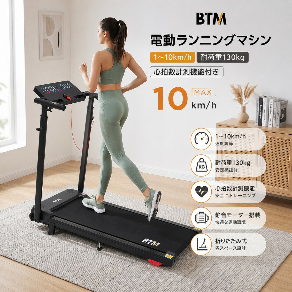 产品特点 【1〜10km/h速度調整ウォーキングからランニングまで対応】1.0〜10km/hまで速度調整可能で、ゆっくりしたウォーキングからジョギングランニングまで幅広い運動に対応。0.1km/h単位で細かく調整でき、最大99分の連続使用で毎日の快適な運動習慣をサポートします。 【2段階傾斜調整で運動負荷をプラス】約6の傾斜角度に調整可能な設計で、平地とは異なるトレーニング環境を実現。目的や体力に合わせて運動負荷を調整でき、より充実した運動時間を楽しめます。 【大型LEDディスプレイ＆便利機能で操作も快適】大型LEDディスプレイに時間速度距離消費カロリー心拍数をリアルタイム表示。グリップを握るだけで心拍数を測定でき、回転式ダイヤルで速度調整や開始一時停止も簡単操作。スマホホルダーや安全キーも搭載し、快適で安心なトレーニングをサポートします。（表示数値は目安であり、医学的根拠に基づくものではありません。） 【BluetoothAPP連携＆リモコン付きでスマート運動】Bluetooth接続により、スマートフォンの音楽を本体スピーカーで再生可能。スクリーン背面とモーターカバー上部の2か所にスピーカーを搭載し、臨場感のある音楽を楽しみながら運動できます。さらにAPP連携で運動データの確認や目標設定にも対応。付属リモコンで速度調整や操作ができ、トレーニングをより快適にサポートします。 【快適な走行＆省スペース収納を叶える安心設計】広い走行面と衝撃吸収機能により、足への負担を軽減しながら快適な走り心地を実現。高耐荷重設計で安定した使用感を提供します。ハンドルは3段階高さ調整可能で、自分に合った姿勢をキープ。折りたたみ式＆キャスター付きで、使用後は省スペースに収納移動できます。 图文描述 商品情報 本体サイズ 展開：118.5*57*106cm；折畳：118.5*57*12cm 材質 本体：スチール ホイールカバー：ABS メーター：ABS ベルト：EVA 本体重量 23.1kg 梱包重量 25.7kg 耐荷重 130kg 電源 100-110V,50/60 Hz 梱包サイズ 124.5*60.5*13cm モーター出力 0.75HP（連続）/ 最大2.0-2.5HP