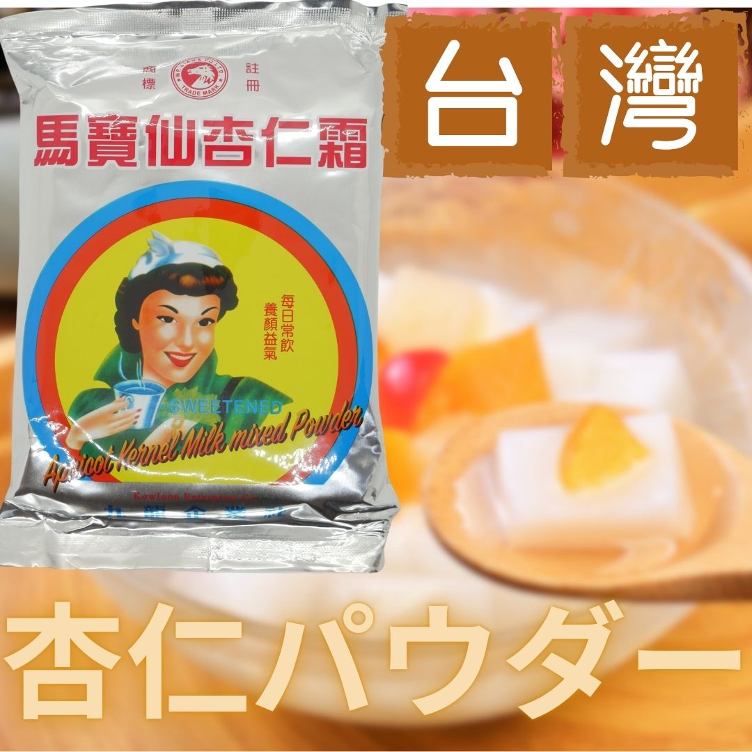 杏仁粉 馬宝仙ブランド杏仁霜450g 杏