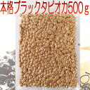 【4/25だけ380円Offクーポン発行中】国産ブラックタピオカ 送料込み メール便専用 茹で方レシ ...