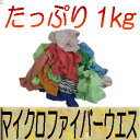 訳あり!マイクロファイバーウェス1kg タオル 雑巾 詰め合わせ