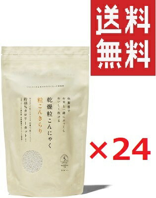 【全国送料無料】粒こんきらり 65g 5袋入×24袋セット ダイエットフード つぶこんにゃく 低カロリー 低糖質 代引可！