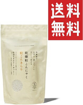 【定形外郵便配送】【送料無料】粒こんきらり 65g×5袋 ダイエットフード 粒こんにゃく 低カロリー 低糖質 糖質制限