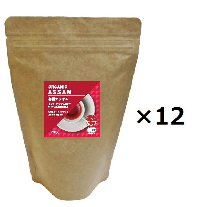 送料込！ 有機アッサム 紅茶 200g×12