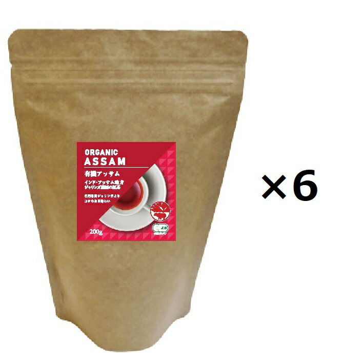 送料込！ 有機アッサム 紅茶 200g×6個 JAF TEA 高級粉砕茶葉 有機JAS認定 オーガニック 本格 まとめ買い 業務用　離島送料別途見積 BOP茶葉