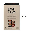送料込!イングリシュブレックファスト20包×12個セット ティーバッグ JAF TEA 高級 紅茶 ブレンド まとめ買い 業務用 離島送料別途見積