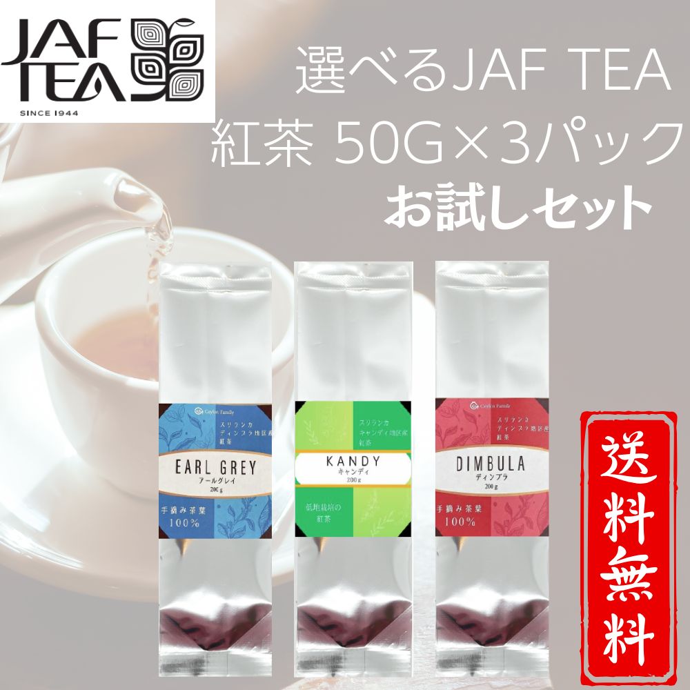 選べるJAF TEA 紅茶三種類 50g×3パック (150g)　アールグレイ ウバ キャンディ ダージリン 高級粉砕茶葉(BOP)　お試し　メール便送料無料　お得セット 入門