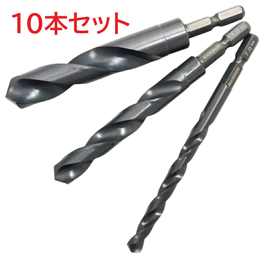 六角軸鉄工ドリル 10本セット MANSHIN 7mm～15.0mm 六角軸鉄用錐 送料無料 鉄錐　...