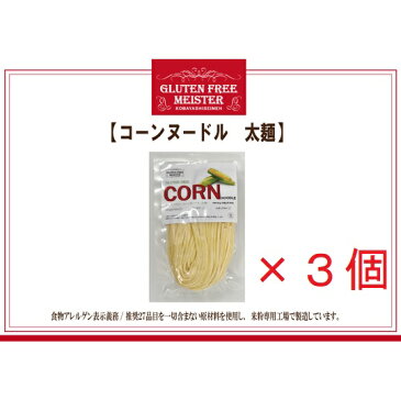 【メール便全国送料無料】【代引き不可】とうもろこし麺(太)128g×3パックセット コーンヌードル スパゲッティ グルテンフリー 小林生麺 おためし　アレルギー対応食品 自然食【10P02jun13】