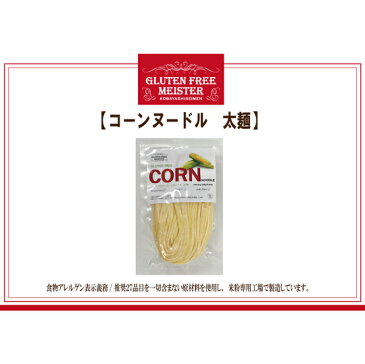 【メール便全国送料無料】【代引き不可】とうもろこし麺(太)128g コーンヌードル スパゲッティ グルテンフリー 小林生麺 おためし　アレルギー対応食品 自然食【10P02jun13】