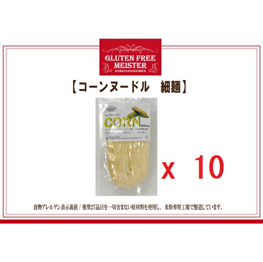 【全国送料無料】とうもろこし麺(細)128g×10パックセット コーンヌードル スパゲッティ グルテンフリー 小林生麺 　アレルギー対応食品 自然食【10P02jun13】