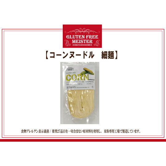 【メール便全国送料無料】【代引き不可】とうもろこし麺(細)128g コーンヌードル スパゲッティ グルテンフリー 小林生麺 おためし　アレルギー対応食品 自然食【10P02jun13】