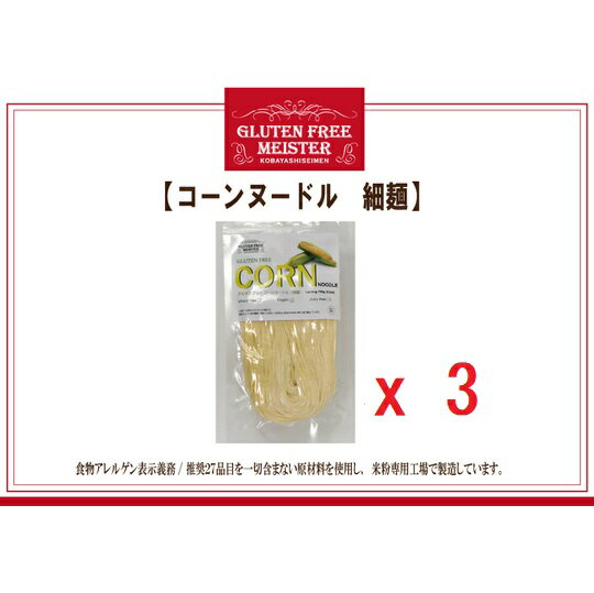 【メール便全国送料無料】【代引き不可】とうもろこし麺(細)128g×3パックセット コーンヌードル スパゲッティ グルテンフリー 小林生麺 おためし　アレルギー対応食品 自然食【10P02jun13】