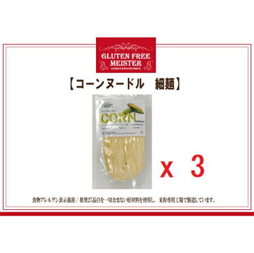 【メール便全国送料無料】【代引き不可】とうもろこし麺(細)128g×3パックセット コーンヌードル スパゲッティ グルテンフリー 小林生麺 おためし　アレルギー対応食品 自然食【10P02jun13】