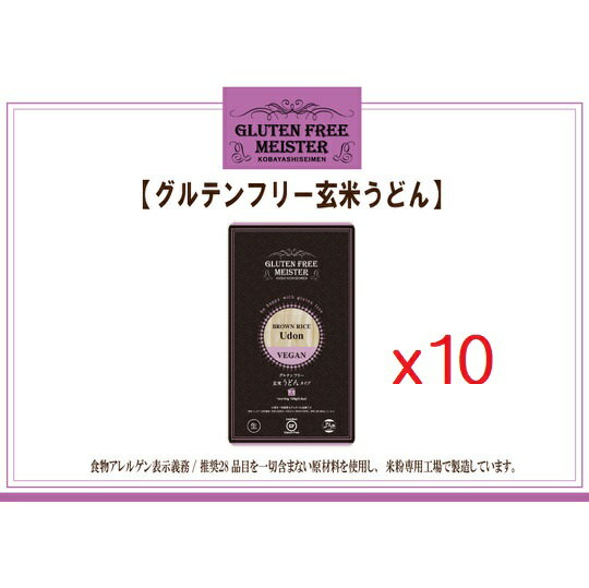 【全国送料無料】玄米麺（うどん）128g×10パックセット　グルテンフリー 小林生麺 　アレルギー対応食品 自然食