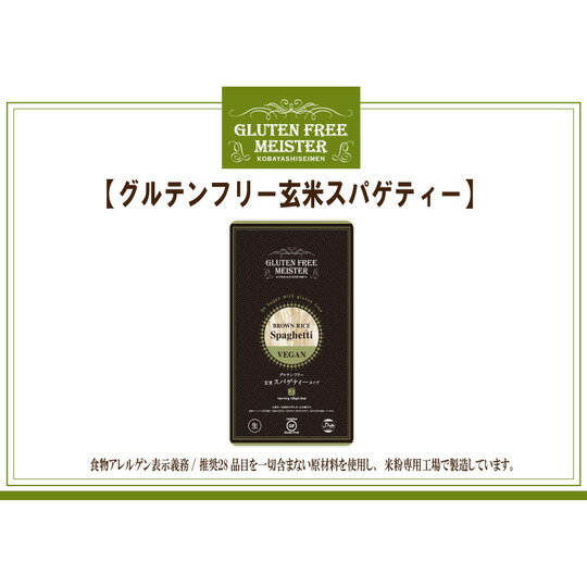 【メール便全国送料無料】【代引き不可】玄米スパゲッティ128g　グルテンフリー 小林生麺 おためし　アレルギー対応食品 自然食【10P02jun13】