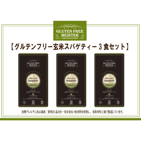 【メール便全国送料無料】【代引き不可】玄米スパゲッティ128g×3パックセット　グルテンフリー 小林生麺 おためし　アレルギー対応食品 自然食【10P02jun13】