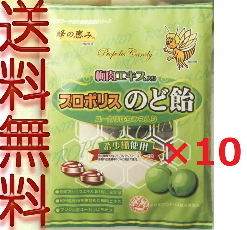 プロポリス入り 梅肉のど飴　80g×10袋 サンフローラ キャンディー 送料無料　代引ok