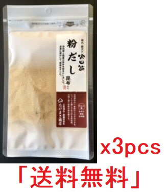 【メール便全国送料無料】宗田節 微粉末削り だしの素(昆布入り) 30g×3袋 土佐清水たけまさ商店 国産【代引不可】無添加 高級 かつおぶし 粉だし 鰹節