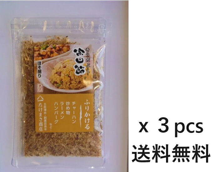 【メール便全国送料無料】宗田節 粉末細削り 15g×3袋 土佐清水たけまさ商店 国産【代引不可】高級　かつおぶし 鰹節 …