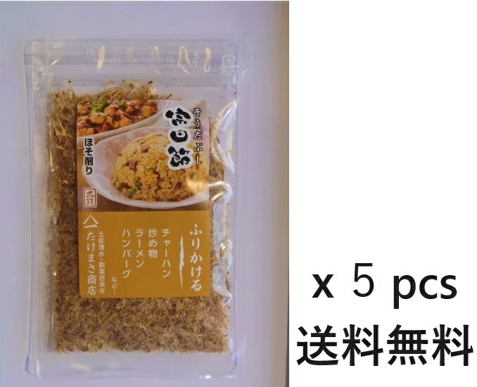 【メール便全国送料無料】宗田節 粉末細削り 15g×5袋 土佐清水たけまさ商店 国産【代引不可】高級　かつおぶし