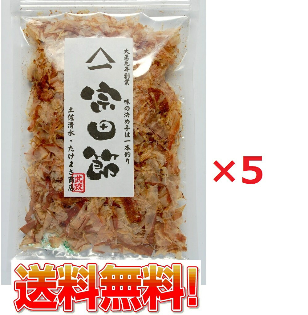 加工場の専用機で、できる限り薄く削った花宗田節。 お好み焼きやたこ焼き、お漬け物、冷や奴などのトッピングに加え、 ご飯と和えてだしおにぎりにしても美味しい万能タイプです。 手軽にだしをとることができ、みそ汁などの場合は、 漉さずにそのまま食べても美味しくいただけます。 宗田節の濃厚なコクと旨味は、アツアツとの相性は抜群です。 その他、お好み焼きやたこ焼きなどでお楽しみください。どうせ、だしを取るなら本物の中の本物を！ジョン万次郎生誕の地である土佐清水市中浜で、大正元年の創業から百余年、一子相伝の伝統製法にこだわり、地元の名産品である宗田節を一つひとつ手間ひまをかけて製造、販売してきた　たけまさ商店だからできる混じりけの無い、力強いだし。本物志向の料亭や料理人に選ばれる老舗の逸品です。メジカ（別名ソウダガツオ）から作られた宗田節は鰹に比べコクが強く香り豊かなダシがでます。高知県で生産される宗田節は、これまでは主に関東や関西などの業務筋（流通卸問屋など）への出荷が多く、一般への小売はあまりされていませんでした。しかし、最近では一般消費者からのニーズの高まりなどから、ご家庭で使いやすい削り節のほか、風味の強いダシが出る宗田節の特徴を活かし、ダシ醤油を手軽に作れる商品やドレッシングなど、ギフトやご家庭での普段使いでも扱いやすいような商品が増えており、宗田節の美味しさをより身近に楽しんでもらえるようになっています。