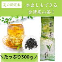 台湾高山茶ウーロン茶茶300g個(中国茶)大容量 お得 直輸入 本格茶葉 リーフ