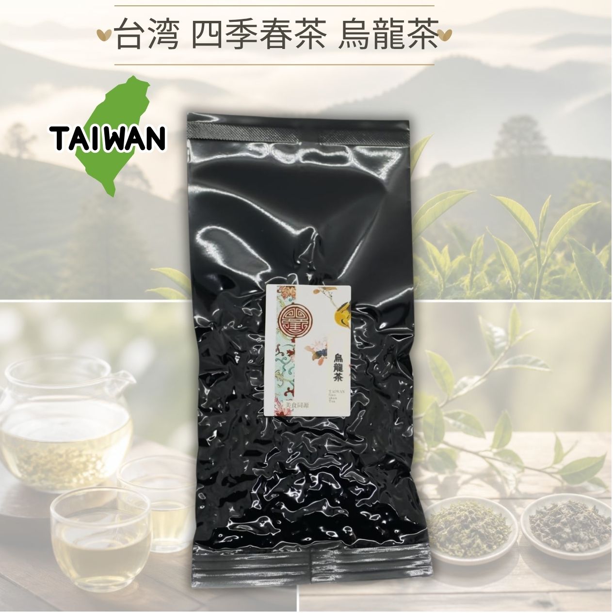 台湾 四季春茶 烏龍茶 高山ウーロン茶(しきしゅん烏龍茶)茶35g（中国茶）メール便送料無料　お得 直輸入 本格茶葉 リーフ台湾茶 中国茶 美食同源オリジナル　代引き不可