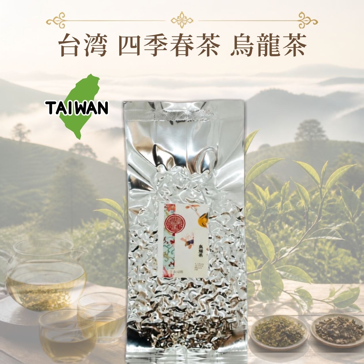 台湾 四季春茶 烏龍茶 高山ウーロン茶(しきしゅん烏龍茶)茶300g（中国茶）送料無料　お得 直輸入 本格茶葉 リーフ台湾茶 中国茶 美食同源オリジナル