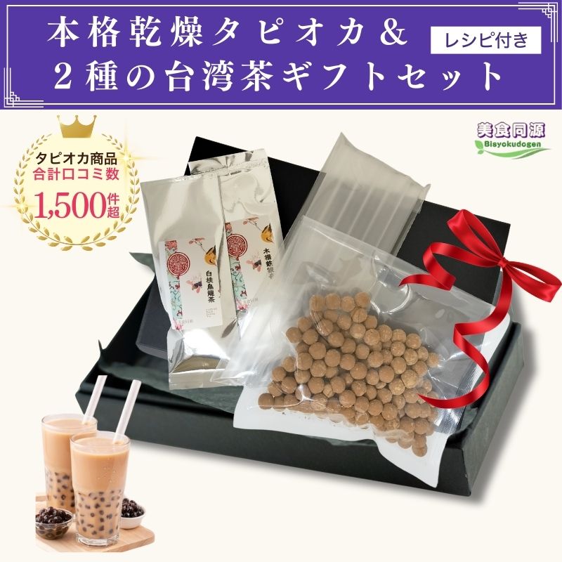 【タピオカ お茶 ギフト】タピオカミルクティー 乾燥タピオカ200g 台湾茶 セット ストロー付 白桃烏龍茶 木柵鉄観 ブラックタピオカ タピオカドリンク タピオカレシピ 屋台 キャッサバ ボバ 文化祭 屋台 学祭
