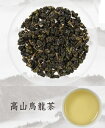 台湾高山茶ウーロン茶【タイワン烏龍茶】茶300g個（中国茶）【送料無料】【箱なし】大容量 お得 直輸入 本格茶葉 リーフ 3