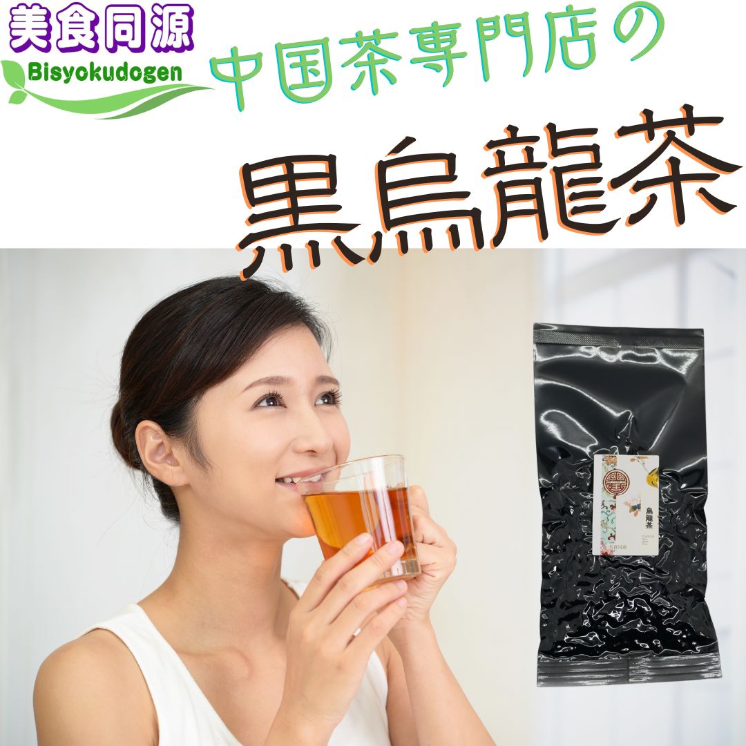 美食同源 黒烏龍茶150g 