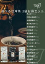 選べる台湾茶3種お得セット 高山烏龍茶 木柵鉄観音 四季春 金萓 凍頂 東方美人 黒烏龍 ジャスミン 白桃烏龍 日月潭紅茶 送料無料 直輸入 本格茶葉 リーフ台湾茶 中国茶 まとめ買い