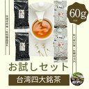 台湾四台銘茶飲み比べお試しセット 60g(15g×4種類) 凍頂烏龍茶 木柵鉄観音茶 東方美人茶 文山包種茶 メール便送料無料　お得 直輸入 本格茶葉 リーフ台湾茶 中国茶 美食同源