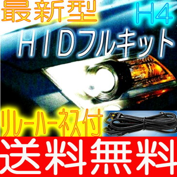 【送料・手数料無料】最新型H4 防水HIDリレーレスキット+リレーハーネス付(ディスチャージ キセノン 自動車ライト)