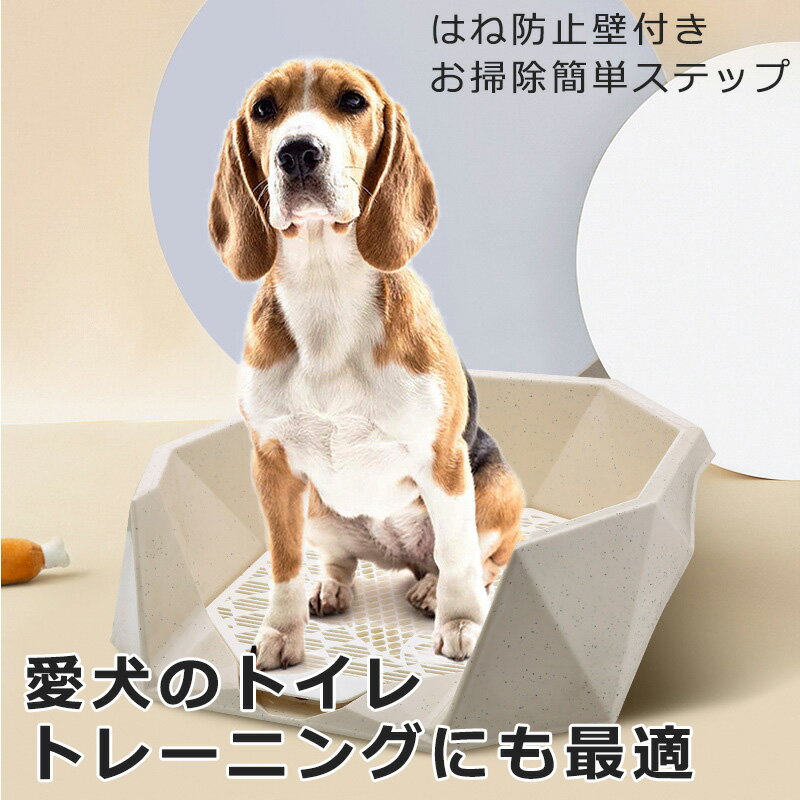 【通常価格より10％OFF】ペット用トイレ トイレトレー トレーニング用 犬用トイレ 囲い しつけ用 お手入れ簡単 壁付き プラスチック メッシュ 犬用品 ペット用品 おしゃれ 小型犬 中型犬 愛犬トレーニング 犬 トイレ 囲い