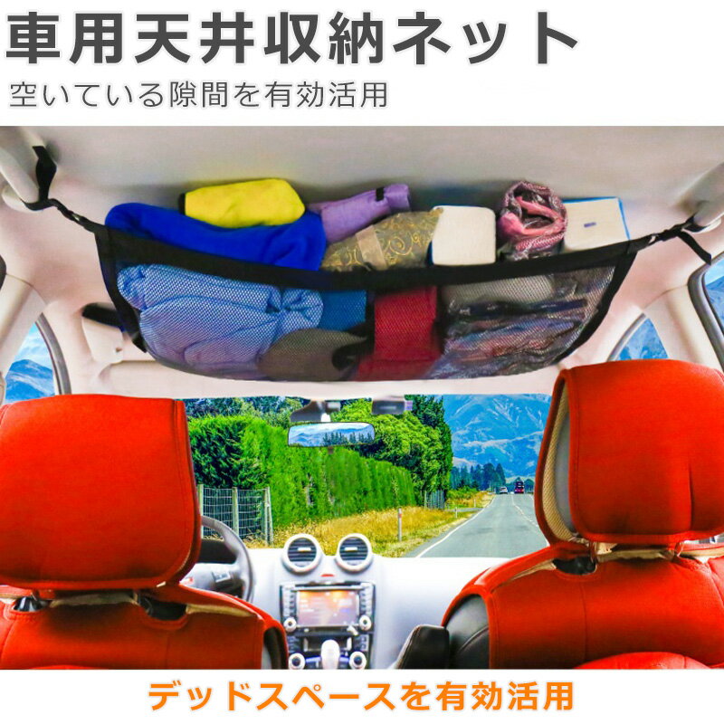 車 ネット ヘッドスペースネット 収納 天井収納 ルーフネット マルチネット オーバーヘッドネット 車用収納グッズ 車内収納ネット 車中泊 便利グッズ ミニバン ドライブ 防災グッズ ヘッドスペースネット 汎用ヘッドスペースネット カー用品 送料無料のサムネイル