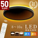 LED シーリングライト 6畳 8畳 10畳
