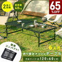 South Light アウトドアメッシュテーブル 120cm